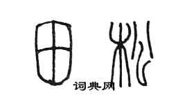 陳墨田松篆書個性簽名怎么寫