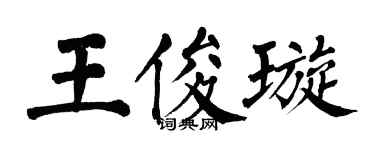 翁闓運王俊璇楷書個性簽名怎么寫