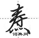 田英章寫的硬筆行書燾