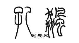 陳墨孔飆篆書個性簽名怎么寫