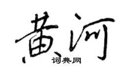 王正良黃河行書個性簽名怎么寫