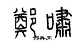 曾慶福鄭嘯篆書個性簽名怎么寫