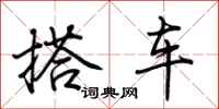 荊霄鵬搭車行書怎么寫