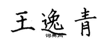 何伯昌王逸青楷書個性簽名怎么寫