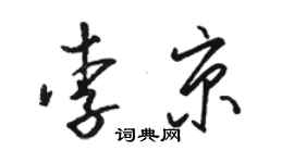 駱恆光李京草書個性簽名怎么寫