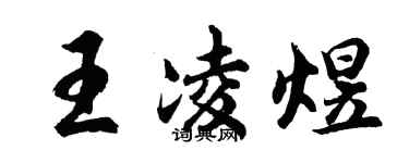 胡問遂王凌煜行書個性簽名怎么寫