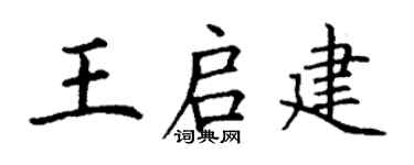 丁謙王啟建楷書個性簽名怎么寫
