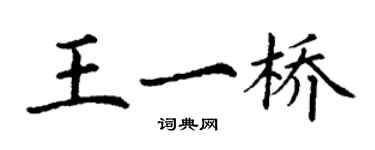 丁謙王一橋楷書個性簽名怎么寫