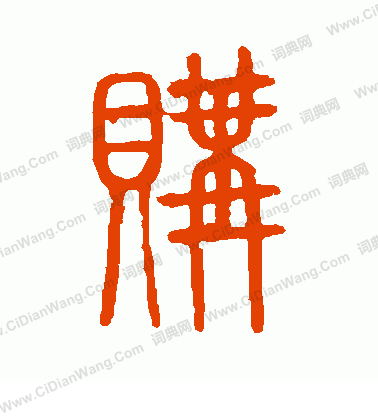 說文解字寫的購