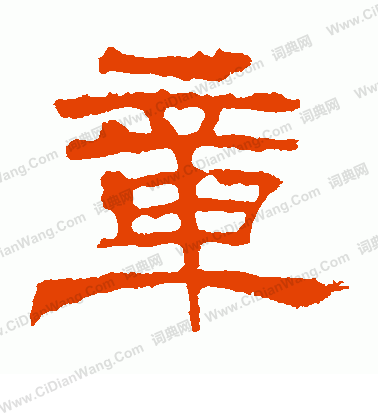 華山神廟碑寫的章