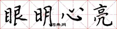 周炳元眼明心亮楷書怎么寫