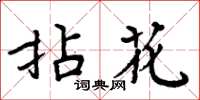 周炳元拈花楷書怎么寫