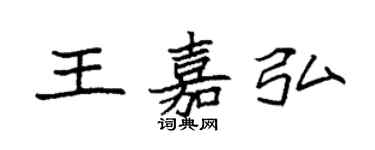袁強王嘉弘楷書個性簽名怎么寫