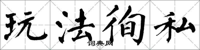 翁闓運玩法徇私楷書怎么寫