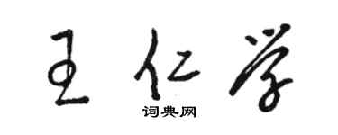 駱恆光王仁學草書個性簽名怎么寫