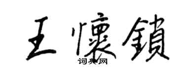 王正良王懷鎖行書個性簽名怎么寫