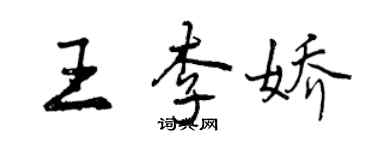 曾慶福王李嬌行書個性簽名怎么寫