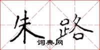 侯登峰朱路楷書怎么寫
