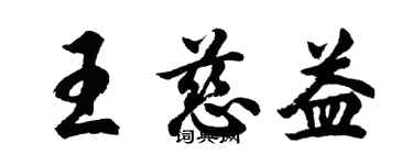 胡問遂王慈益行書個性簽名怎么寫