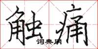 駱恆光觸痛楷書怎么寫