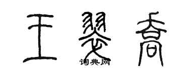 陳墨王翠喬篆書個性簽名怎么寫