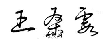 曾慶福王桑霞草書個性簽名怎么寫