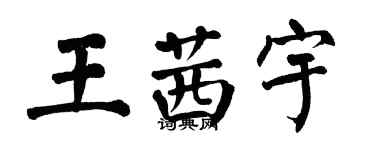 翁闓運王茜宇楷書個性簽名怎么寫