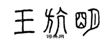 曾慶福王航明篆書個性簽名怎么寫