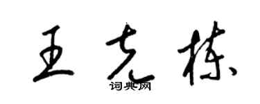 梁錦英王克棟草書個性簽名怎么寫