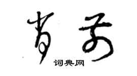 曾慶福肖前草書個性簽名怎么寫