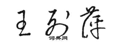 駱恆光王列萍草書個性簽名怎么寫