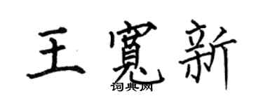 何伯昌王寬新楷書個性簽名怎么寫
