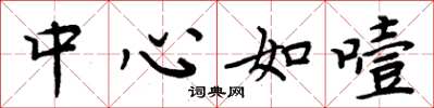 周炳元中心如噎楷書怎么寫