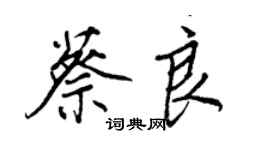 王正良蔡良行書個性簽名怎么寫