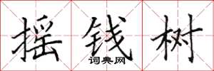 田英章搖錢樹楷書怎么寫