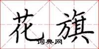 荊霄鵬花旗楷書怎么寫