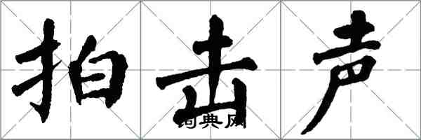 翁闓運拍擊聲楷書怎么寫