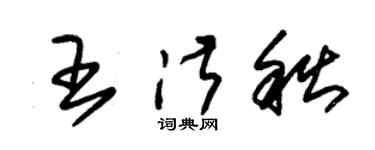 朱錫榮王淑秋草書個性簽名怎么寫