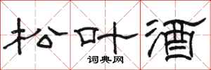 駱恆光松葉酒隸書怎么寫