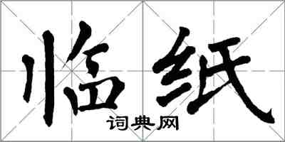 翁闓運臨紙楷書怎么寫