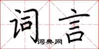 荊霄鵬詞言楷書怎么寫