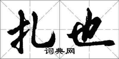 胡問遂扎也行書怎么寫