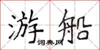 侯登峰遊船楷書怎么寫