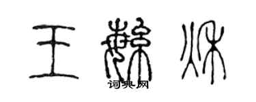 陳聲遠王繁秋篆書個性簽名怎么寫