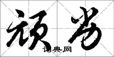 胡問遂頑劣行書怎么寫