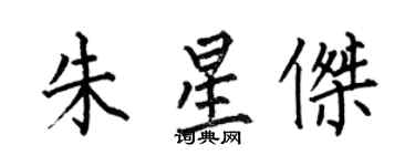 何伯昌朱星傑楷書個性簽名怎么寫