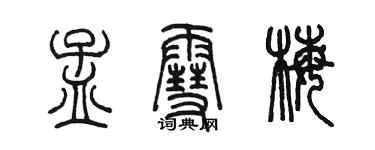 陳墨孟雪梅篆書個性簽名怎么寫