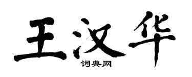 翁闓運王漢華楷書個性簽名怎么寫