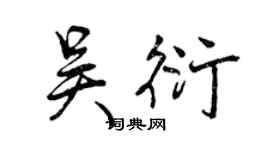 曾慶福吳衍行書個性簽名怎么寫