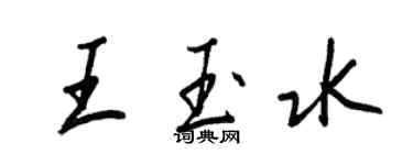 王正良王玉水行書個性簽名怎么寫